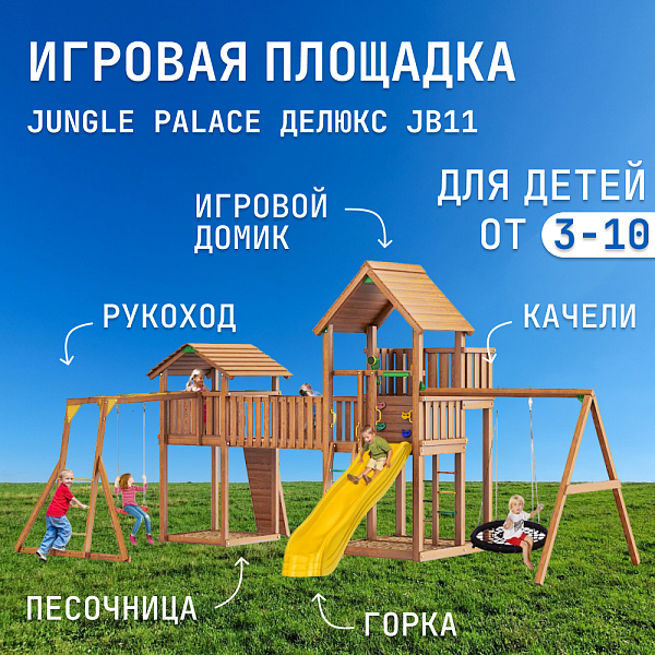 Детский игровой комплекс Jungle Palace Делюкс JB11 из дерева с горкой и качелями