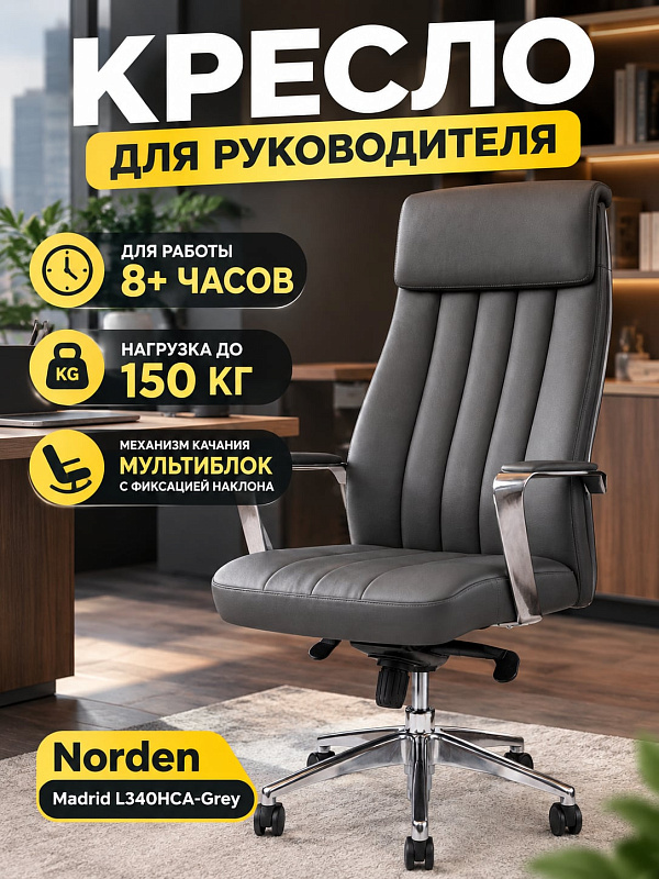 Офисное кресло бизнес-класса Norden Madrid L340HCA-Grey для кабинета руководителя с каркасом из металла, обивкой из серой экокожи, габаритами 64х61х125,5–133,5 см, общим весом 25 кг и стандартом BIFMA