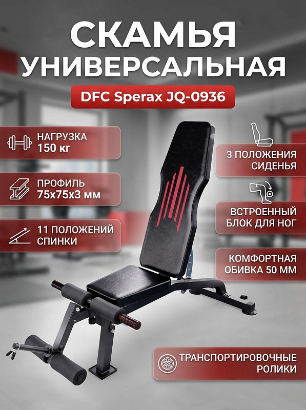 Скамья универсальная DFC Sperax JQ-0936