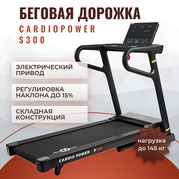 Электрический кардиотренажер CardioPower S300 на стальной раме для ходьбы и бега дома с мотором DC 3.0 л. с., автоматическим подъемом до 15%, беговой зоной 140х46 см, амортизацией суставов и весом пользователя до 145 кг
