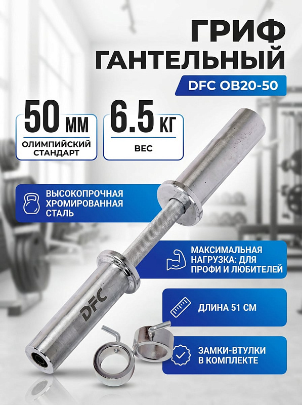 Гриф гантельный DFC OB20-50