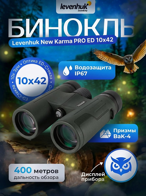 Полевой бинокль Levenhuk New Karma PRO ED 10x42 в герметичном корпусе из PPS-пластика с азотом IP67, диоптрийной коррекцией ±4 D, выносом зрачка 20,5 мм и резьбой 1/4 дюйма для охотников, туристов и спасателей