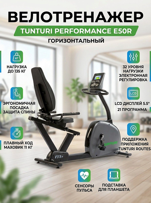 Электромагнитный горизонтальный велотренажер TUNTURI PERFORMANCE E50R с 32 уровнями нагрузки, маховиком 11 кг, регулируемым сиденьем, датчиками пульса и 21 программой для дома и реабилитации пользователей до 135 кг