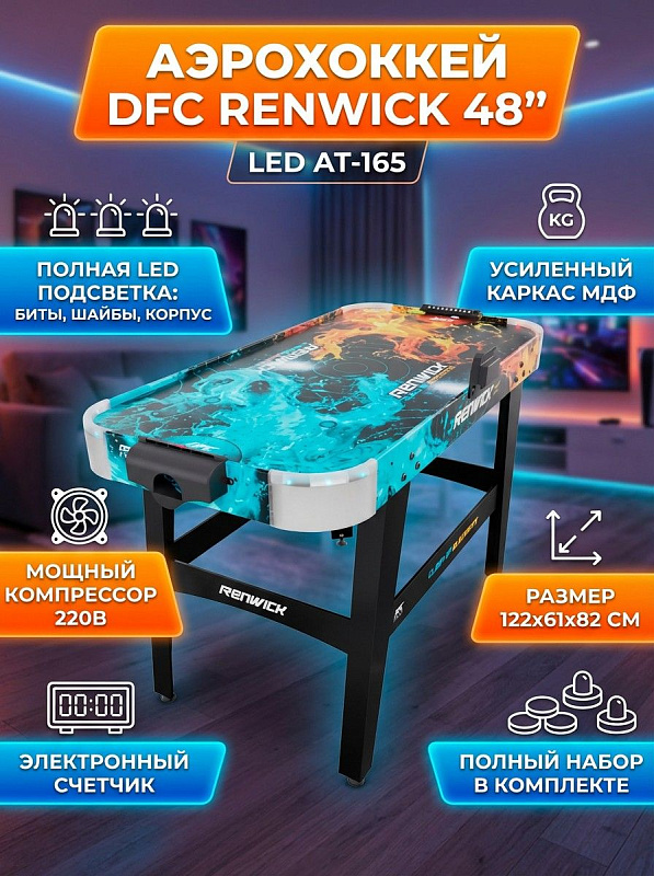 Домашний аэрохоккей DFC RENWICK 48" LED AT-165 с нескладным корпусом из МДФ 122х61х82 см, воздушным вентилятором 220 В, автоматическим счетчиком голов, подсветкой поля и светящимися битами и шайбами