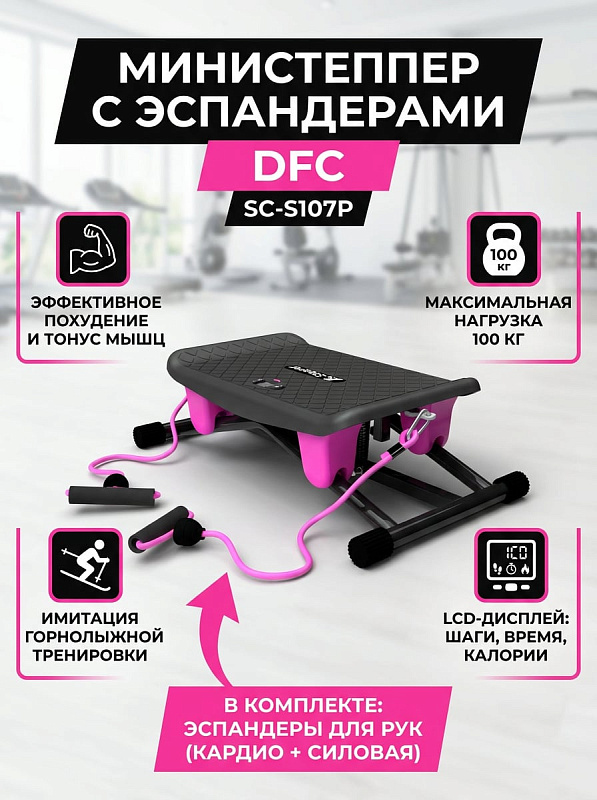 Кардиотренажер-министеппер DFC SC-S107P в розовом корпусе из стали и ударопрочного пластика с эластичными эспандерами для комплексных тренировок дома, углом наклона 90° и допустимым весом пользователя до 100 кг