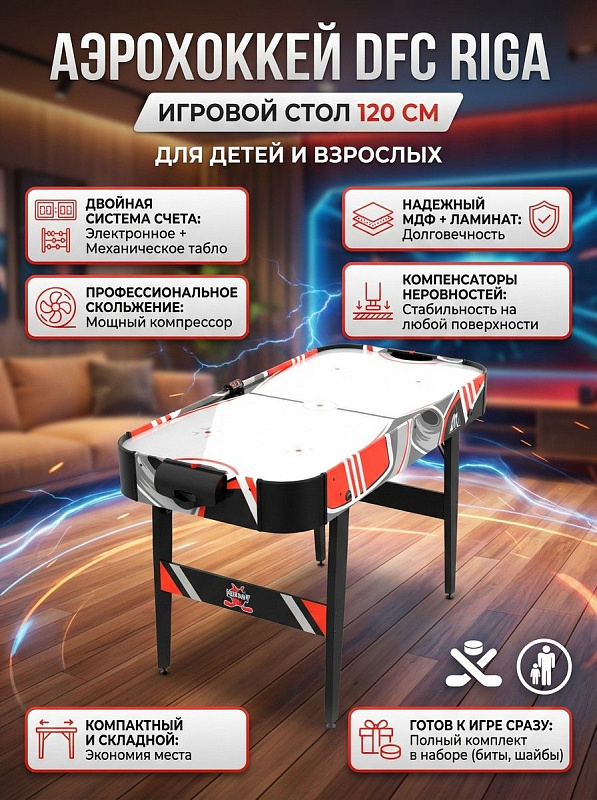 Игровой стол для аэрохоккея DFC RIGA 48 JG-AT-14802 из МДФ с компенсаторами пола, компрессором на 230 В, электронным и механическим счетчиками, полем 119х28 см, битами и шайбами для детей и взрослых