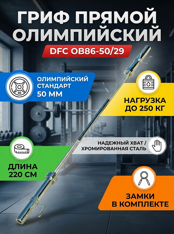 Гриф прямой DFC OB86-50/29