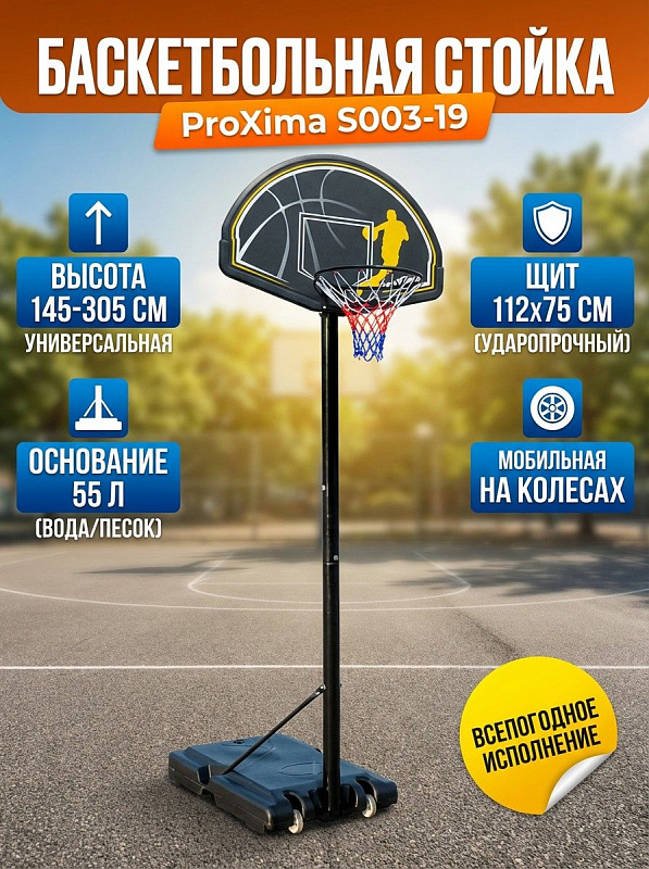 Складная баскетбольная стойка Proxima S003-19 для детей и взрослых со стальным каркасом, щитом из композита 112х75 см, кольцом 45 см, регулировкой высоты от 145 до 305 см и водоналивной базой на 55 литров