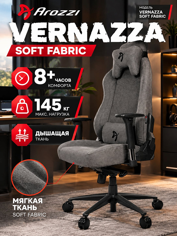 Эргономичное компьютерное кресло Arozzi Vernazza Soft Fabric Ash из серого текстиля для людей высокого роста с нагрузкой до 145 кг, механизмом качания мультиблок, 3D-подлокотниками и анатомической подушкой