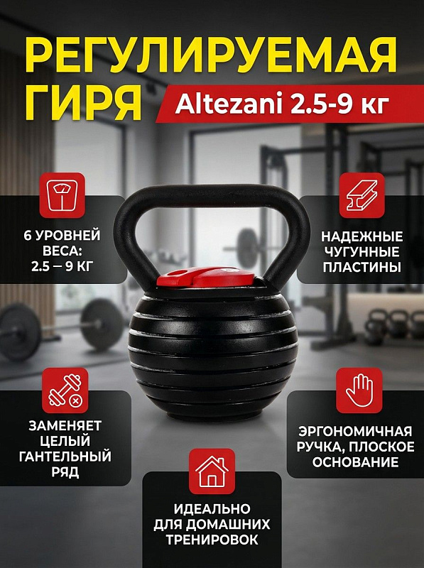 Регулируемая гиря Altezani от 2,5 до 9 кг