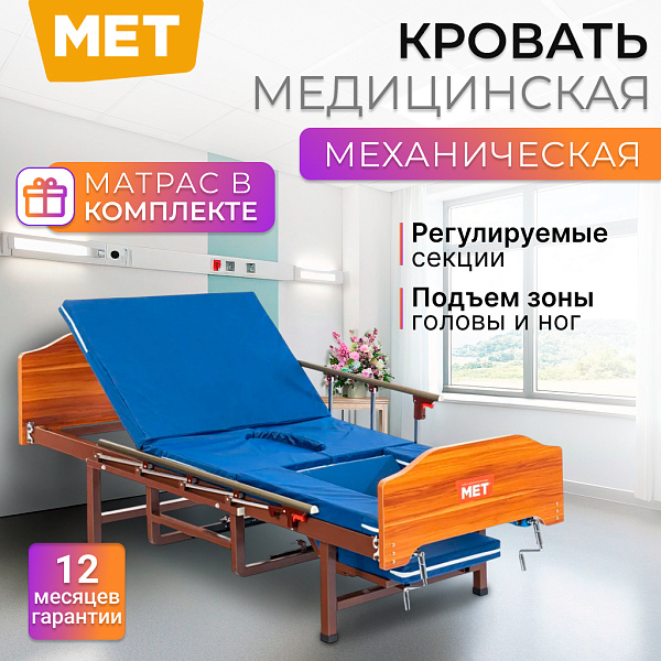 Кровать медицинская MET TARYS двухфункциональная с туалетом, складными бортами, на ножках