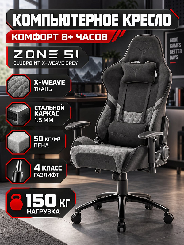 Компьютерное кресло ZONE 51 CLUBPOINT X-Weave Grey темно-серого цвета для геймеров и работы на стальной раме со спинкой с наклоном 90–155°, 2D-подлокотниками, газлифтом 4 класса до 150 кг и двумя съемными подушками