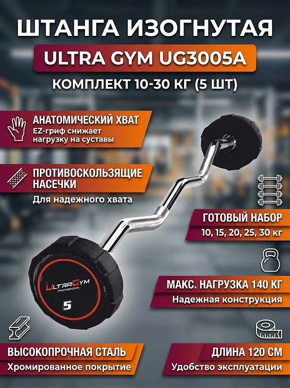 Набор штанг Ultra Gym UG3005A (изогнутые 5 шт.)
