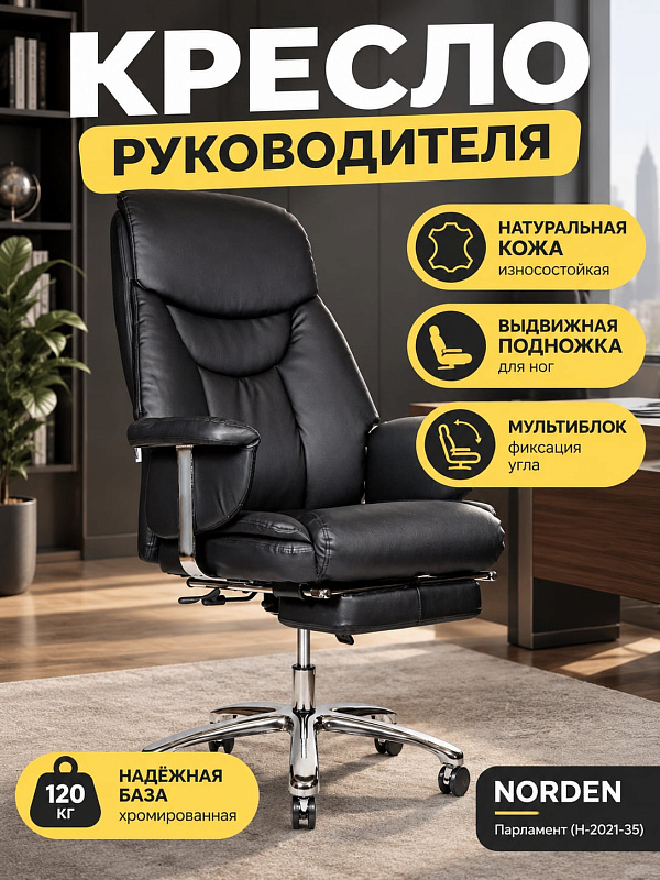 Кожаное кресло руководителя Norden Парламент H-2021-35 для кабинета с металлической крестовиной хром, сиденьем шириной 56 см с наполнителем ППУ, выдвижной подставкой для ног и газлифтом 48–57 см при нагрузке до 120 кг