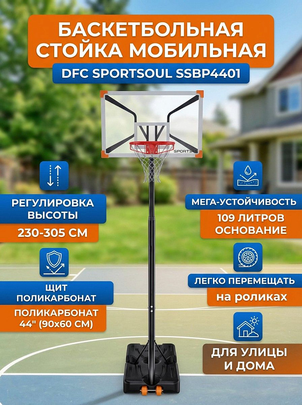 Уличная мобильная стойка для баскетбола DFC SPORTSOUL SSBP4401 с поликарбонатным щитом 44 дюйма, пружинной регулировкой высоты 230–305 см, основанием под 109 л воды или 150 кг песка и роликами для перемещения