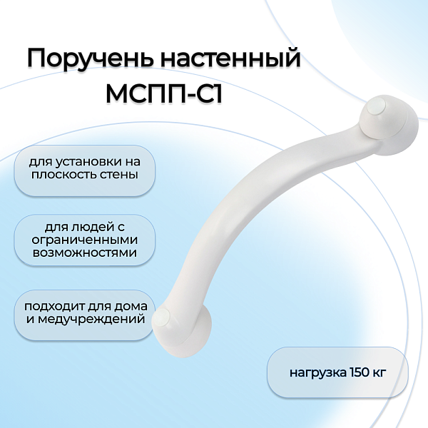 Поручень для ванной МСПП-С1 пластиковый 36,4 см - доступность и безопасность