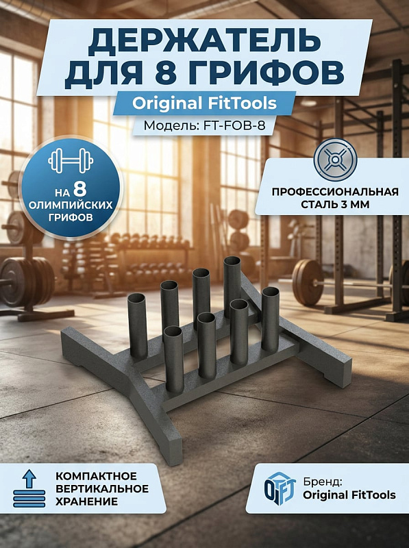 Вертикальная напольная стойка Original FitTools FT-FOB-8 из стали 3 мм с серым покрытием для хранения 8 олимпийских грифов в зонах свободных весов, фитнес-клубах и дома с габаритами 69х55х26 см и весом 10 кг