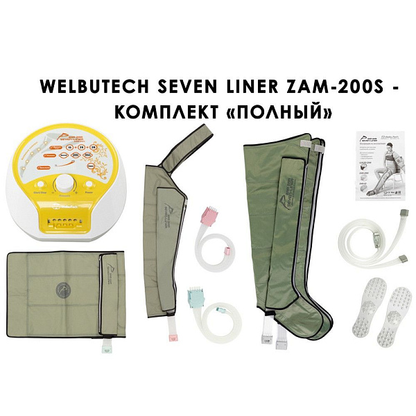 Аппарат для прессотерапии Seven Liner ZAM-200S полный комплект: ноги, рука, пояс, 3 режима, 5 камер, р-р L