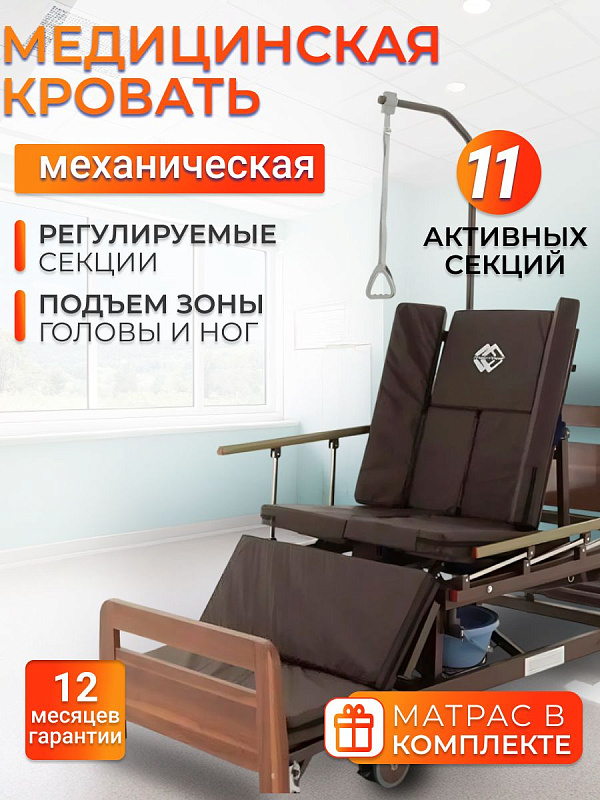 Кровать медицинская механическая Med-Mos Е-45А с матрасом, 11 секций, туалетное устройство, кардиокресло
