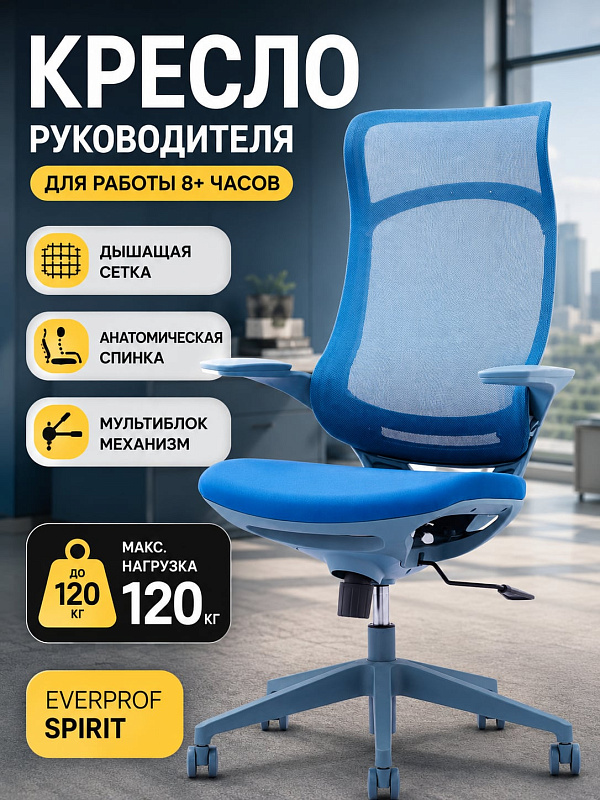 Анатомическое кресло руководителя Everprof Spirit в синей сетке с наполнителем из пенополиуретана, поясничным упором, подлокотниками, механизмом качания ТопГан, регулировкой высоты 113–123 см и нагрузкой до 120 кг