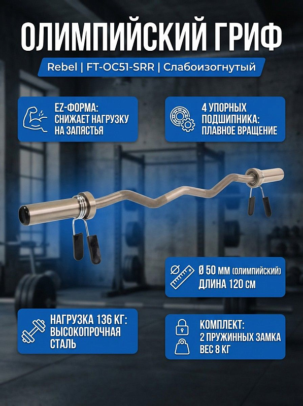 Гриф слабоизогнутый REBEL 47" с упорными подшипниками и замками