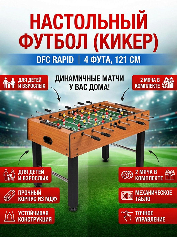Напольный кикер DFC RAPID для дома и дачи: полноразмерный футбольный стол формата 4 фута из МДФ с защитным пластиковым слоем, механическим счетчиком очков, 2 мячами в комплекте и весом 16 кг для взрослых и детей