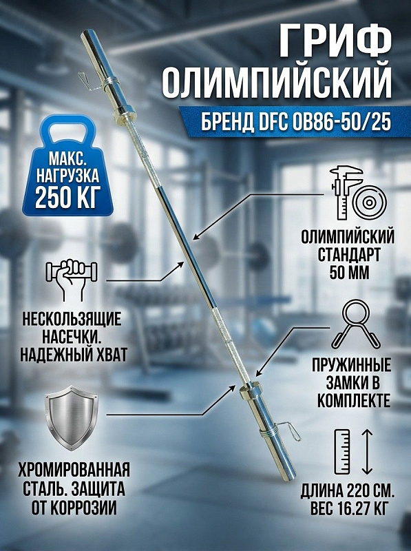Гриф олимпийский прямой DFC OB86-50/25