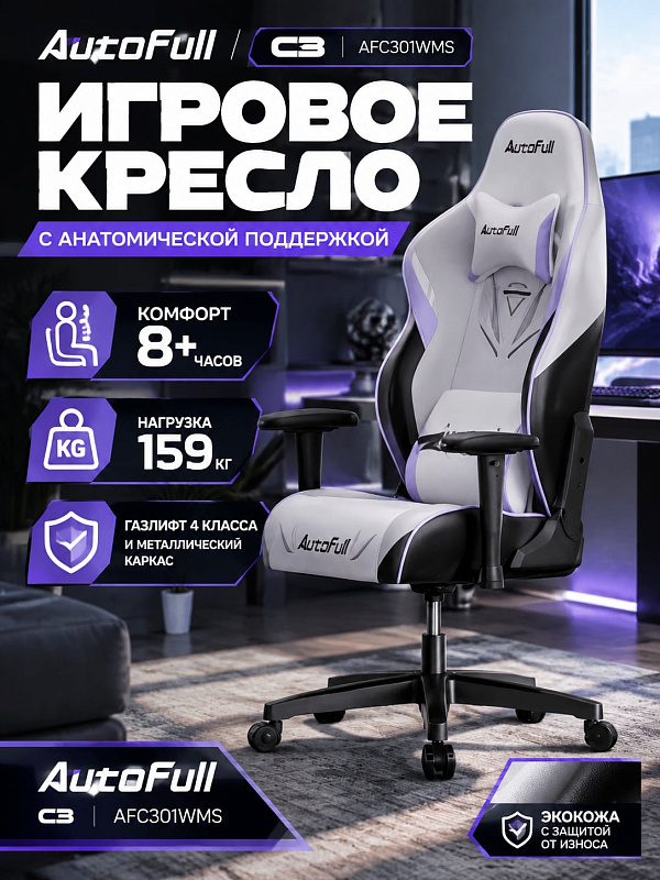 Белое геймерское кресло AutoFull C3 AFC301WMS на металлическом каркасе с плотной пеной, нейлоновой крестовиной на колесах, регулировкой высоты 114,5–122,5 см, наклоном спинки до 160° и анатомическими подушками