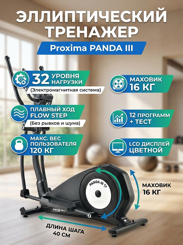 Заднеприводный эллиптический кардиотренажер Proxima Panda III PREL-517 из легированной стали для домашних тренировок с нагрузкой до 120 кг: габариты 136х60х167 см, шаг 40 см, ролики и держатель для бутылки