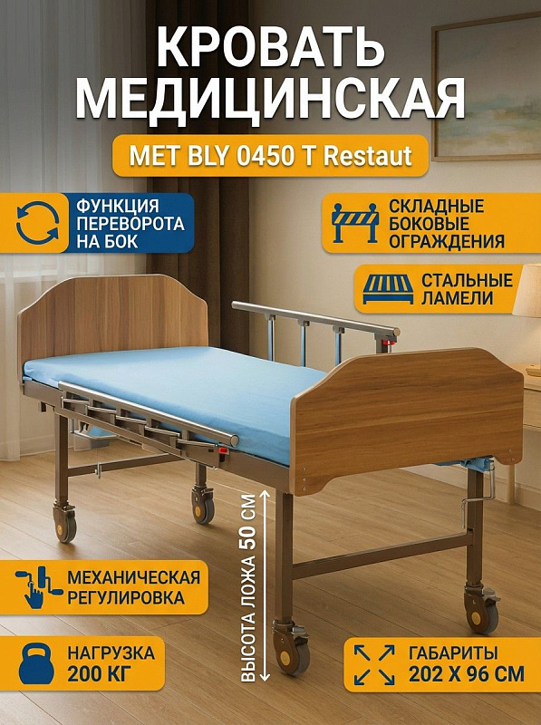 Двухфункциональная кровать для лежачих больных MET BLY 0450 T Restaut с боковым переворотом, ложем из стальных ламелей 195х90 см под нагрузку до 200 кг, опусканием ножной секции и складными защитными ограждениями