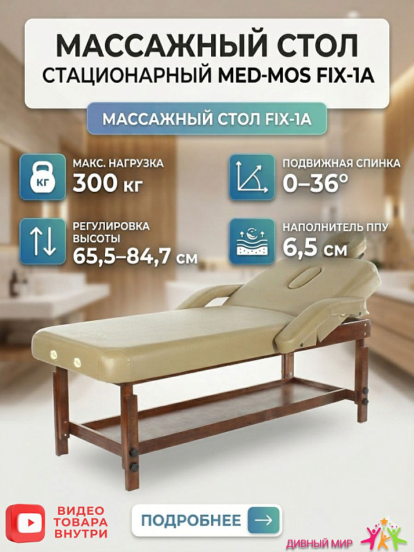 Массажный стол стационарный Med-Mos FIX-1A SW2.31.10A-10 