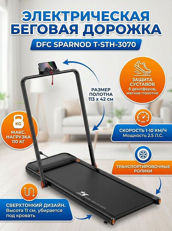 Складная электрическая беговая дорожка DFC SPARNOD T-STH-3070 черного цвета с мотором 2,5 л.с., полотном 113х42 см и 8 амортизаторами для домашних кардиотренировок и реабилитации пользователей весом до 110 кг