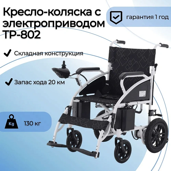 Складная прогулочная электроколяска Med-Mos TP-802 на стальной раме ножничного типа с двумя моторами по 180 Вт, аккумуляторами 2х12 В, регулировкой подножек в 3 положениях и антиопрокидывателями под нагрузку до 130 кг