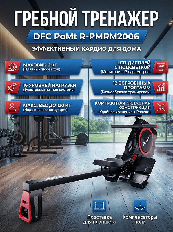 Складной домашний гребной тренажер DFC PoMt R-PMRM2006 с магнитной системой сопротивления, маховиком 6 кг, 16 уровнями нагрузки и 12 программами тренировок для пользователей с весом до 120 кг