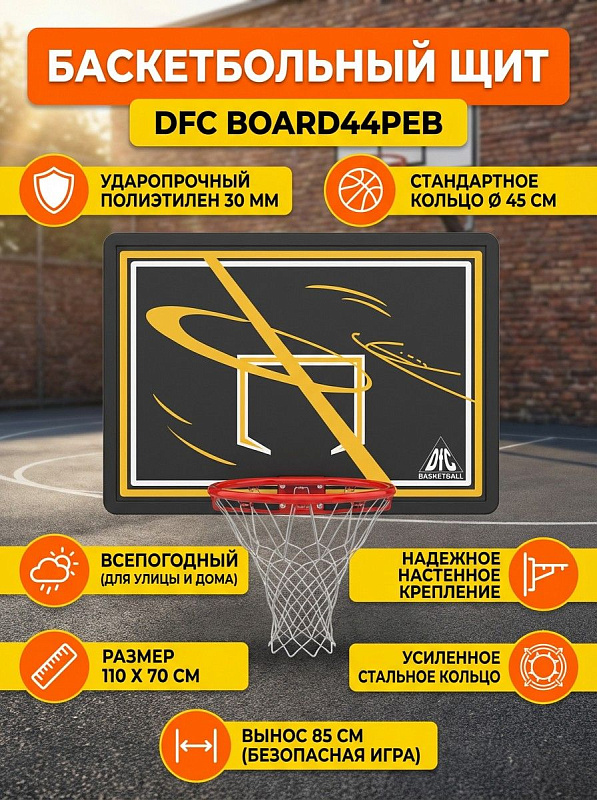 Настенный тренировочный баскетбольный щит DFC BOARD44PEB весом 9,5 кг с полотном 44 дюйма из полиэтилена, оранжевым кольцом 45 см, сеткой и набором кронштейнов для установки на уличных площадках, даче и в залах