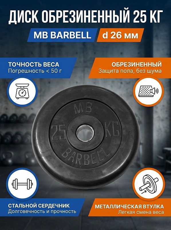 Диск обрезиненный MB Barbell MB-PltB26-25