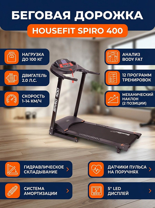 Домашний электрический кардиотренажер HouseFit Spiro 400 со складным беговым полотном 40х126 см, двигателем 2.0 л.с., регулировкой наклона на 2 положения, жироанализатором Body Fat и транспортировочными колесами