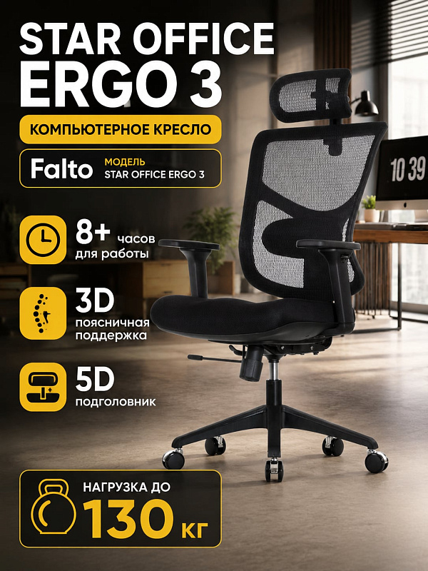 Анатомическое кресло руководителя Falto STAR OFFICE ERGO 3 с сеткой WINTEX, сиденьем-слайдером 51х50 см, газлифтом Samhongsa, 5D-подголовником, 3D-подлокотниками и крестовиной 700 мм при нагрузке до 120 кг