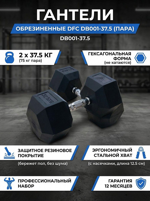 Гантели обрезиненные (пара) DFC DB001-37.5