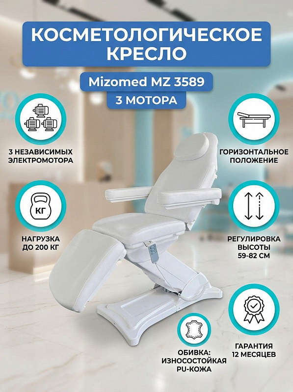 Трехсекционное косметологическое кресло с электроприводом Mizomed MZ 3589 на металлическом каркасе с 3 моторами, регулировкой высоты 59–82 см, лицевым люверсом и нагрузкой до 200 кг для клиник и СПА-салонов