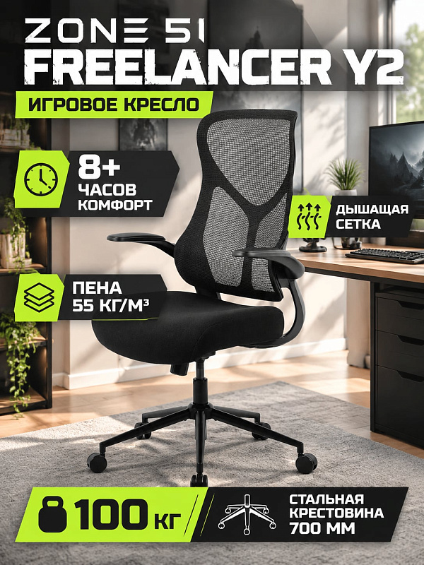 Эргономичное кресло ZONE 51 FREELANCER Y2 Black для работы за компьютером с полиамидным каркасом, поддержкой поясницы, регулировкой высоты сиденья от 49 до 57 см, откидными подлокотниками и предельной нагрузкой до 100 кг