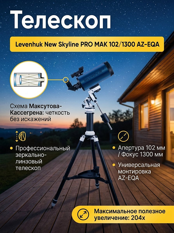 Зеркально-линзовый телескоп Levenhuk New Skyline PRO MAK 102/1300 AZ-EQA с многослойным просветлением, увеличением 204x, гибридной монтировкой с противовесом и треногой для опытных любителей астрономии