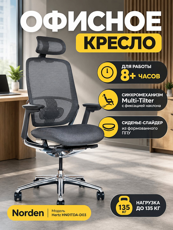 Анатомическое кресло руководителя Norden Hertz серого цвета с регулировкой глубины сиденья, поддержкой поясницы, 4D-подлокотниками, газлифтом 3 класса KGS на 135 кг и бесшумными роликами 65 мм для длительной работы