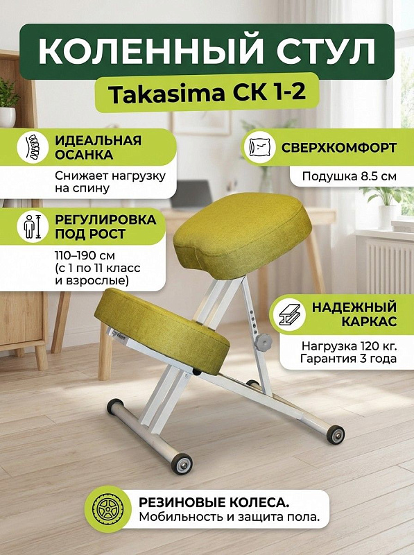 Ортопедический коленный стул Takasima СК 1-2 для детей и взрослых на белой металлической раме с регулировкой под рост 110–190 см, наклоном сиденья 25°, мягким коленным упором и предельной нагрузкой до 120 кг