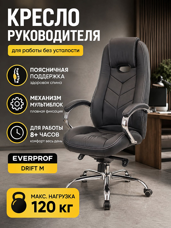 Офисное кресло для руководителя Everprof Drift M EC-331-1 с обивкой из экокожи, поясничной поддержкой, встроенным подголовником, спинкой 70 см и механизмом мультиблок на стальной крестовине с нагрузкой до 120 кг