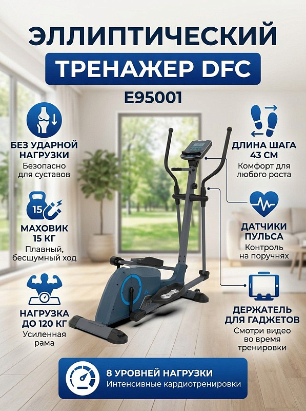 Эллиптический тренажер для дома DFC E95001