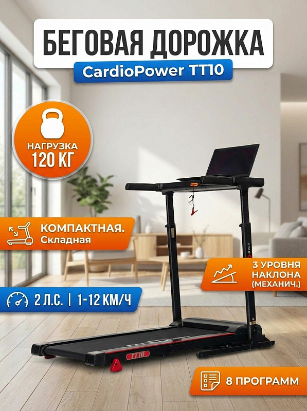 Электрическая беговая дорожка CardioPower TT10 на стальной раме со встроенной рабочей поверхностью, мотором 2 л.с., полотном 107х40 см и декой 15 мм для домашних тренировок пользователей весом до 120 кг