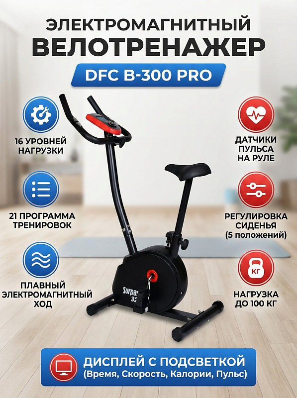 Велотренажер для дома DFC B-300 PRO