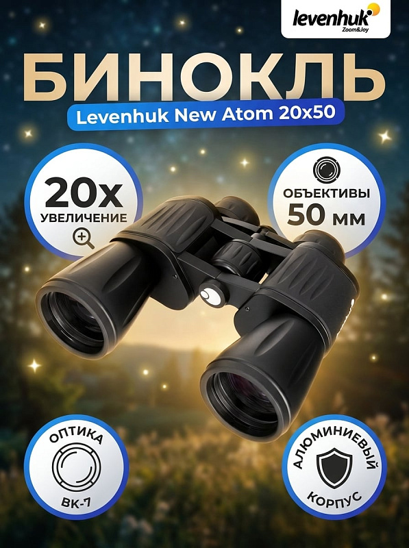 Полевой оптический бинокль Levenhuk New Atom 20x50 для охоты и астрономических наблюдений в алюминиевом обрезиненном корпусе с регулировкой межзрачкового расстояния 56–72 мм, весом 1 кг и защитными крышками в наборе