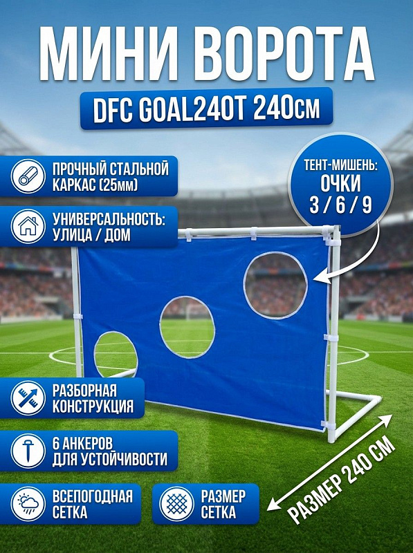 Футбольные ворота с тентом DFC GOAL240T